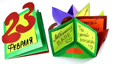 Поделка Подарок папе на 23 февраля №193100 - «Открытка своими руками»  (29.12.2023 - 12:11)