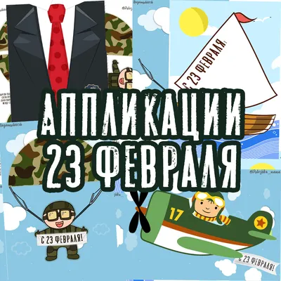 Поделка 23 февраля детские поделки из бумаги своими руками ко дню защитника  отечества с шаблонами для распечатки в детский сад, школу. - Мой знайка