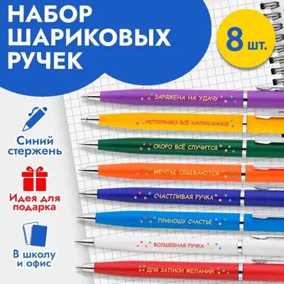 Ручки с надписью красивые подарочные на 23 февраля и 8 марта / Канцелярия  для школы и офиса / Подарок для взрослых и детей - купить с доставкой по  выгодным ценам в интернет-магазине OZON (834620256)