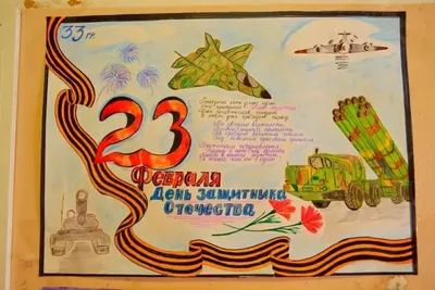 Плакат на 23 февраля в школу и детский сад: 100 фото | Мама может все! |  Дзен