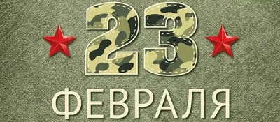 Поздравление от главы с 23 февраля