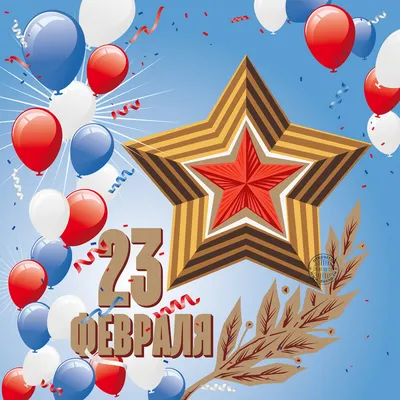 День защитника Отечества 23 февраля