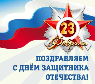 УВАЖАЕМЫЕ КОЛЛЕГИ! ДОРОГИЕ МУЖЧИНЫ! Сердечно поздравляем Вас с наступающим 23  февраля – Днем Защитника Отечества! — КОГАУ ДО \"СШОР \"Юность\"