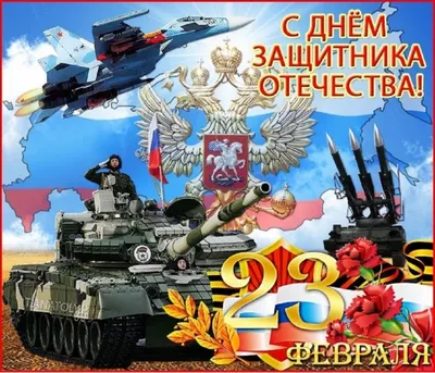 Поздравляем защитников Отечества с праздником 23 февраля – Новосибирск