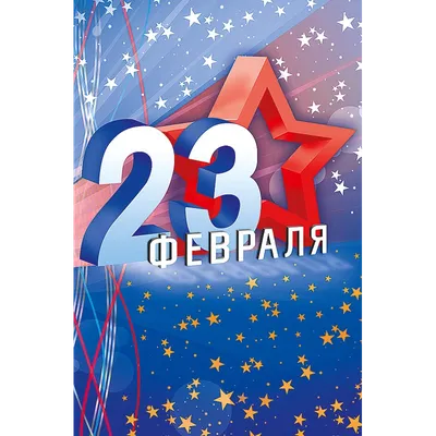 Открытки с 23 февраля со стихами - скачайте бесплатно на Davno.ru