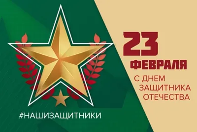 С 23 февраля!