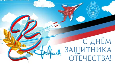 День защитника Отечества — праздник, отмечаемый ежегодно 23 февраля
