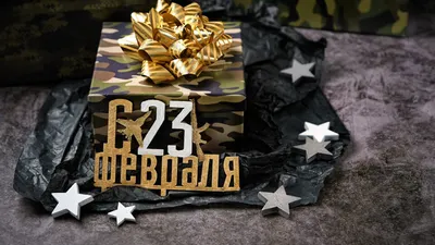Поздравляем с 23 февраля, Днем защитника Отечества – праздником мужества,  благородства и чести!