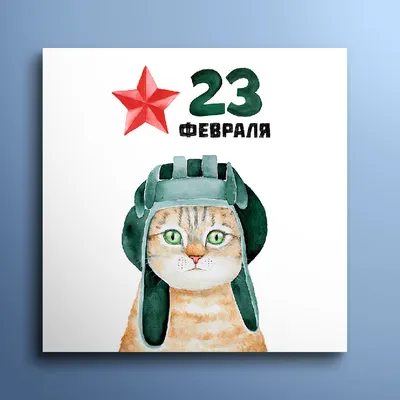 Открытка \"С 23 февраля\", Полосы 0827.196 купить - Браво