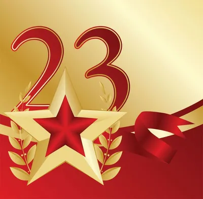 23 февраля - День защитника Отечества