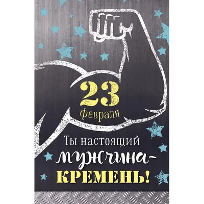 Открытка 23 февраля, 121 х 183 мм - купить с доставкой в Ростове-на-Дону -  STORUM
