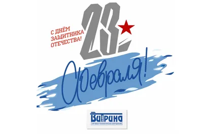 39 картинок «С 23 февраля!»: поздравляем мужчин с праздником – Canva