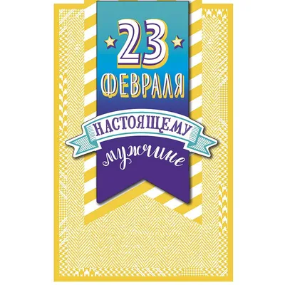 ОТКРЫТКА «23 ФЕВРАЛЯ» - Шоколад горький из коллекции 23 февраля |  Шоколадная фабрика Конфаэль