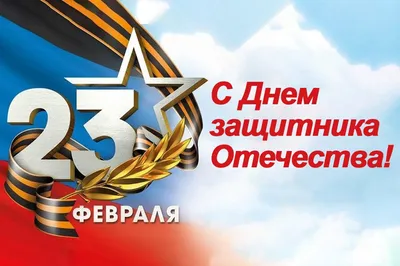 Поздравления, картинки, открытки на День защитника Отечества 23 февраля  2021 | Прецедент ТВ | Дзен