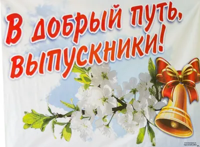 25 мая – Последний звонок » Муниципальное образование МО Карсунский район