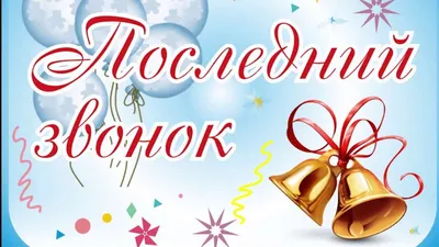 Дума Ставропольского края - 25 мая - праздник Последнего звонка