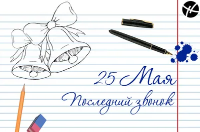 25 мая-Последний звонок | 25.05.2022 | Карсун - БезФормата