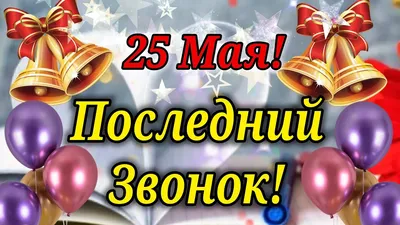 25 Мая - Последний звонок – Новое Телевидение