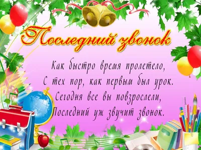 Открытки 25 мая последний звонок последний звонок...