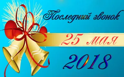 Картинки пожелания! Открытка последний звонок 25 мая поздравления с  последним звонком!