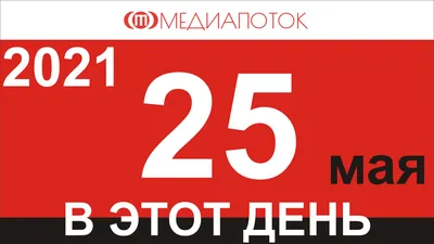 Поздравляю всех, кто родился 25 мая! | Пикабу