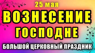 25 мая – праздники, именины, события