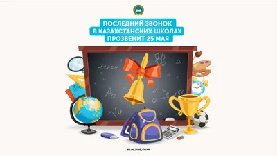 25 мая последний звонок!