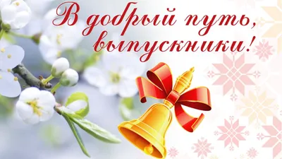 pozdravok.ru - 🎈25 мая → Последний звонок Дошагали мы дружно до мая Вот  последний звонок зазвучит. И грустинка немножко мелькает, И в волнении  сердце стучит. Кто-то встретиться осенью снова, Кому новый откроется
