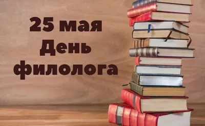 День филолога 25 мая: роскошные открытки и лучшие поздравления | Весь  Искитим | Дзен