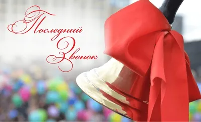 25 мая – Последний звонок - Лента новостей Крыма