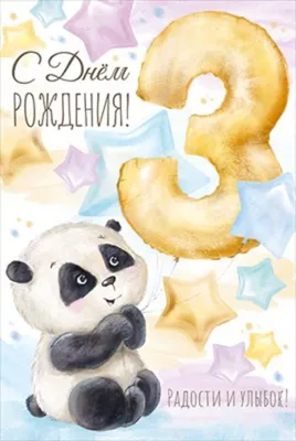 Открытка А5 \"3 года С Днем рождения!\" - Элимканц