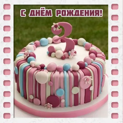 Картинки с днем рождения на 3 года (57 лучших фото)