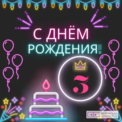Как отметить день рождения ребенка 3 года ❤️ Блог Sharlot.ru