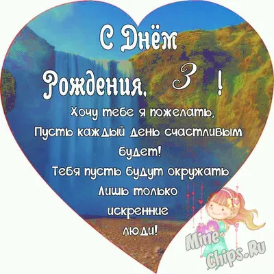 Красивая открытка с днем рождения девочке 3 года — Slide-Life.ru