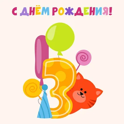 3 года ребёнку: открытки с днем рождения - инстапик | Открытки, С днем  рождения, Новорожденные открытки
