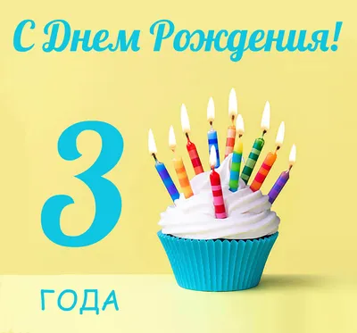 Футаж С Днем рождения 3 года - YouTube