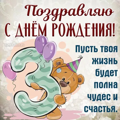 С днем рождения мальчику 3 года, …» — создано в Шедевруме