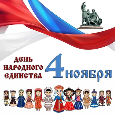 4 ноября. День народного единства