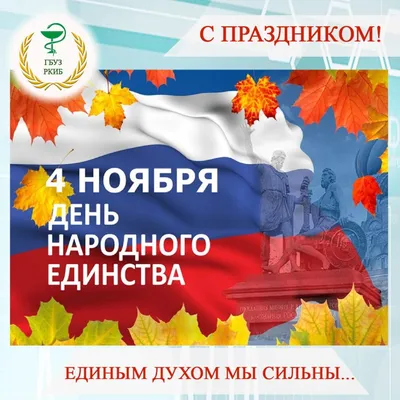 4 ноября - День народного единства