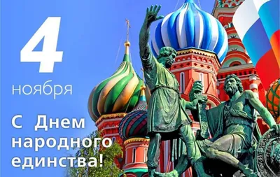 4 ноября День народного единства! – Новости компании РусРедМет