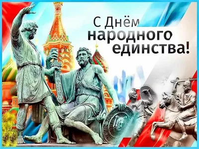 Два праздника 4 ноября: новые картинки и открытки с Днем народного единства  и Казанской иконы Божьей матери - МК Новосибирск
