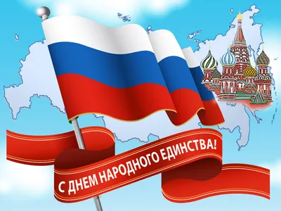 4 ноября – День Народного Единства!