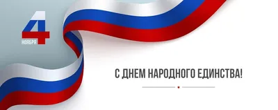 4 ноября наша страна отмечает День народного единства