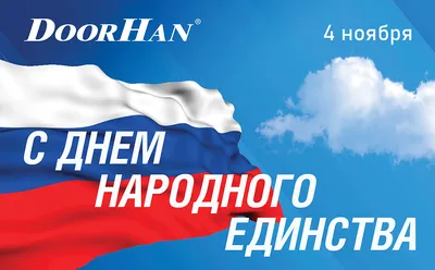 4 ноября - День народного единства! - Институт биохимических технологий,  экологии и фармации