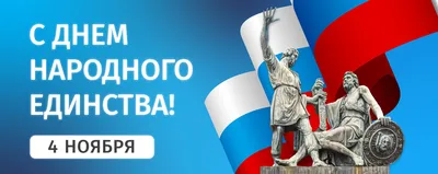 4 ноября – День народного единства - ОРТ: ort-tv.ru