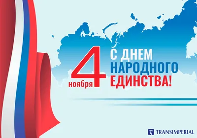 Сегодня, 4 ноября, поздравляем Вас с Днем народного единства!⠀Праздник  символизирует единение народа, причастность каждого из нас к судьбе России,  желание дальнейшего процветания нашему