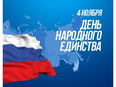 4 ноября – День народного единства! - Санкт-Петербургский государственный  университет телекоммуникаций им. проф. М. А. Бонч-Бруевича