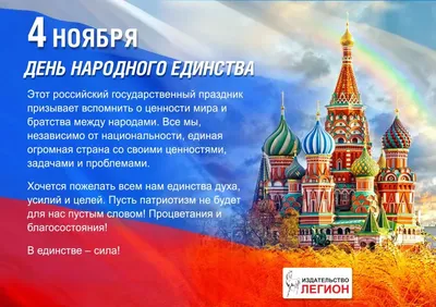 4 ноября в России отмечается День народного единства. Алтайский краевой  детский экологический центр. АКДЭЦ v.2