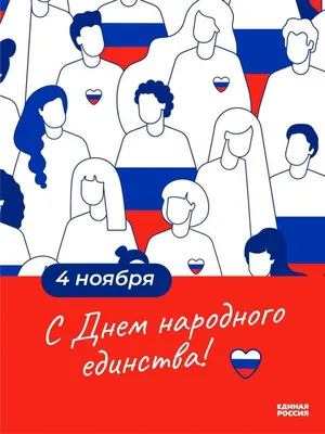 4 ноября-День народного единства. | Детский сад №19 «Солнышко»