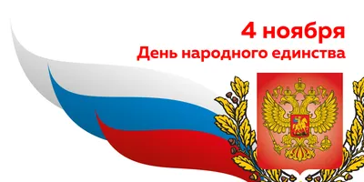 4 ноября в России празднуют День народного единства | Удмуртский  государственный университет